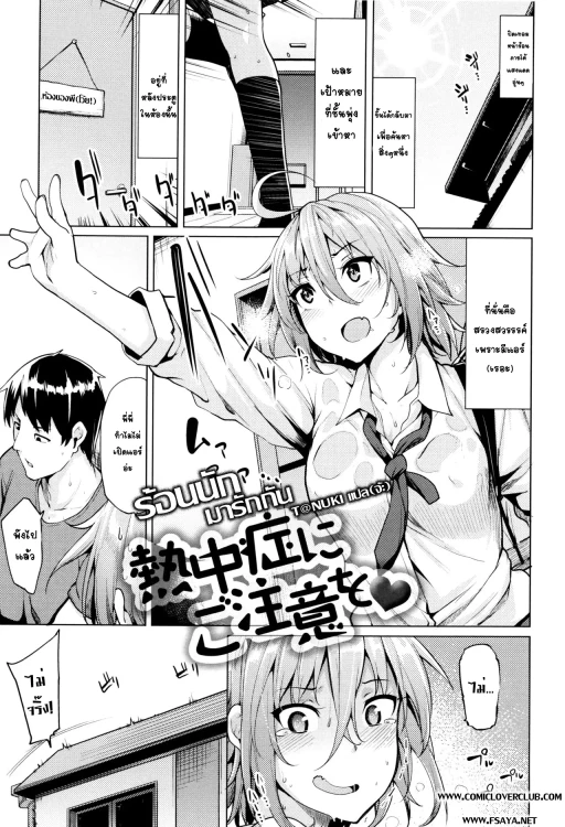 ปก [もけ太] 熱中症にご注意を♥ (ほしがりカノジョ) [タイ翻訳]