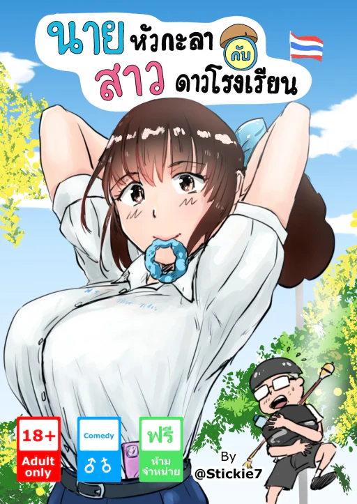 ปก นายหัวกะลากับสาวดาวโรงเรียน
