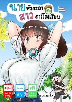ปก นายหัวกะลากับสาวดาวโรงเรียน [@Stickie7]