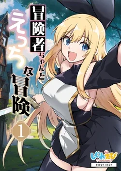 ปก Boukensha-chan to Ecchi na Bouken 1 [LowclassAnalysis] [Incomplete]