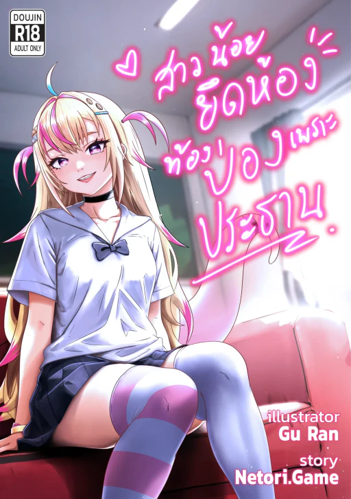 ปก สาวน้อยยึดห้อง ท้องป่องเพราะประธาน