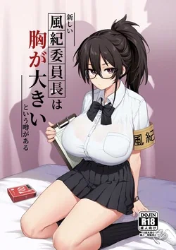 ปก Atarashii Fuuki Iinchou wa Mune ga Ookii to Iu Uwasa ga Aru | มีข่าวลือว่าประธานคณะกรรมการวินัยคนใหม่นมโคตรเบิ้ม
