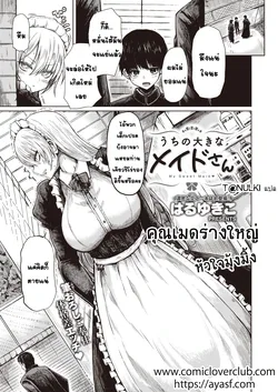 ปก Uchi no Ookina Maid-san (COMIC X-EROS #94) [T@NUKI]