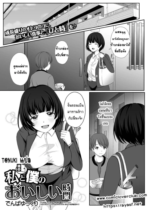 ปก [でんぱゆっくり] 私と隣の僕のおいしい時間 (コミック刺激的SQUIRT!! Vol.27) [タイ翻訳] [DL版]