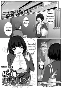 ปก Watashi to Tonari no Boku no Oishii Jikan (COMIC Shigekiteki SQUIRT!! Vol. 27) [T@NUKI]