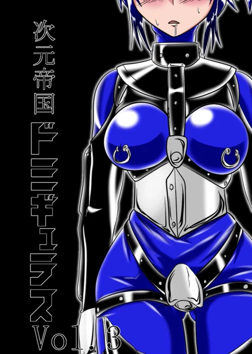 ปก [堕ち玩 (わぶき)] 次元帝国 ドミギュラス Vol.3 [タイ翻訳]