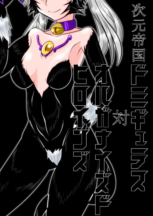ปก [堕ち玩 (わぶき)] 次元帝国ドミギュラス対オルガナイズドヒロインズ [タイ翻訳]