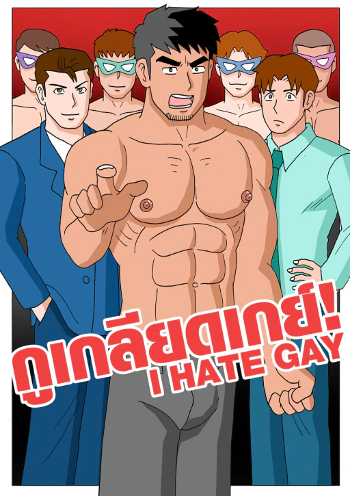 ปก กูเกลียดเกย์