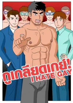 ปก I HATE GAY