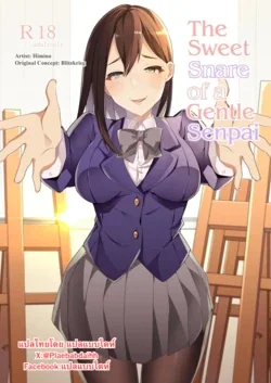 ปก Yasashii Senpai no Amai Wana | The Sweet Snare of a Gentle Senpai