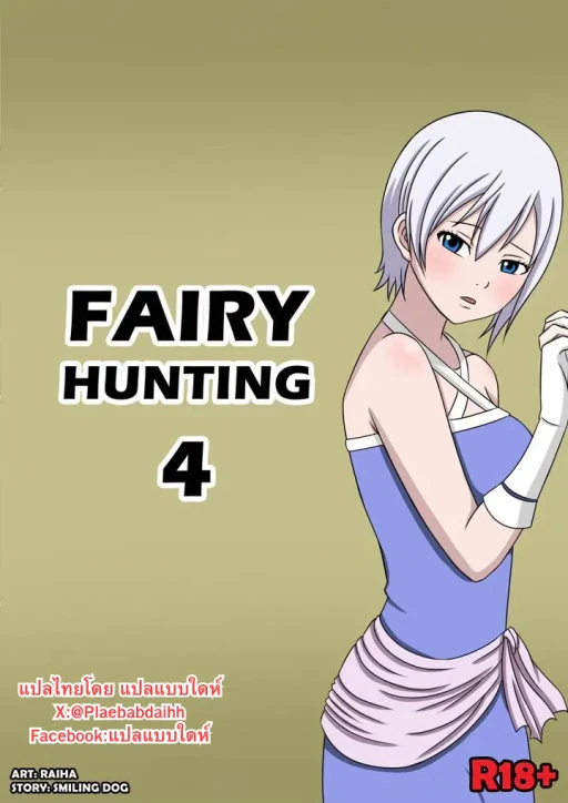 ปก Fairy Hunting 4 (Fairy Tail)