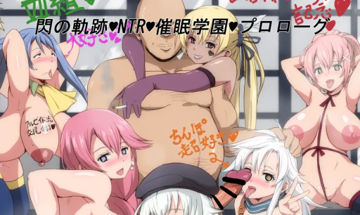 ปก [さなつき] 閃の軌跡 NTR催眠学園♥プロローグ (英雄伝説 閃の軌跡)