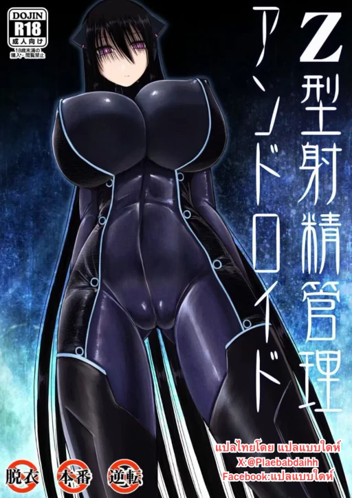 ปก [喘葉の森 (饗庭淵)] Z型射精管理アンドロイド [タイ翻訳] [DL版]