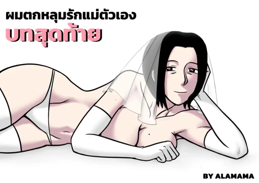 ปก ผมตกหลุมรักแม่ตัวเอง ตอนที่