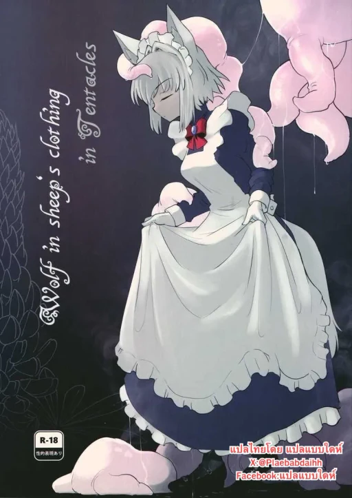 ปก (C100) [Foxtail (sakifox)] Wolf in sheep's clothing in Tentacles [タイ翻訳]