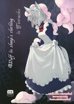 ปก (C100) [Foxtail (sakifox)] Wolf in sheep's clothing in Tentacles
