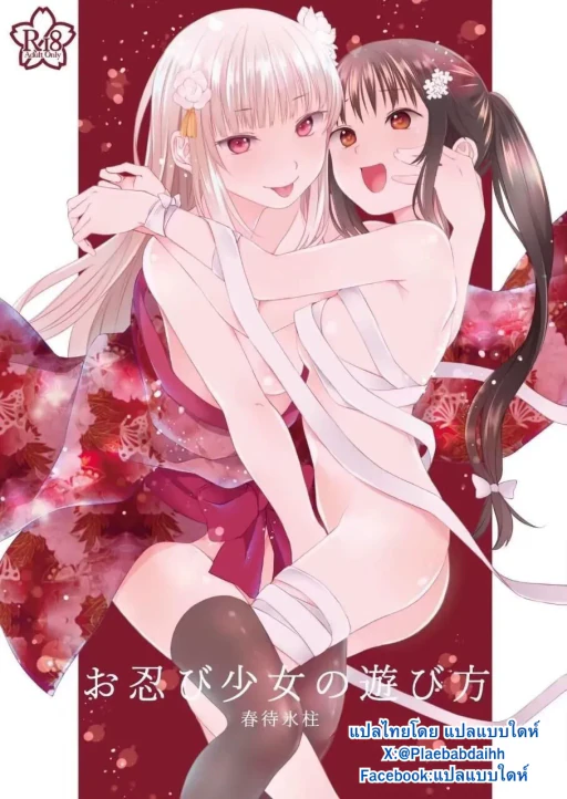 ปก [春待氷柱 (市町村)] お忍び少女の遊び方 [タイ翻訳] [DL版]