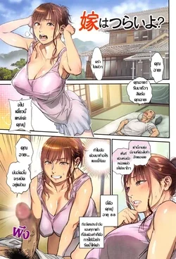 ปก Yome wa Tsurai yo? | เป็นสะใภ้บ้านนี้มันต้องลำบากหน่อย (Onna Kyoushi ni Tsugu)