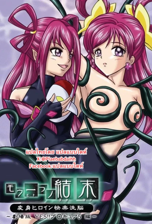 ปก [MACXE'S (monmon)] モウ一つノ結末 変身ヒロイン快楽洗脳 ～劇場版 Yes!!プ○キュア5編～ (Yes! プリキュア5) [タイ翻訳]