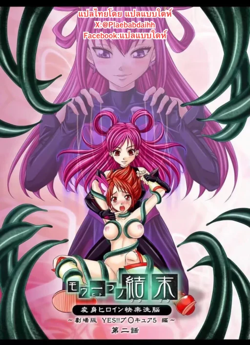 ปก [MACXE'S (monmon)] モウ一つノ結末 変身ヒロイン快楽洗脳 ～劇場版 Yes!!プ○キュア5編～ 第二話 (Yes! プリキュア5) [タイ翻訳]