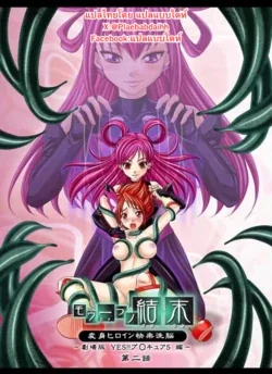 ปก Mou Hitotsu no Ketsumatsu Henshin Heroine Kairaku Sennou ~Gekijouban Yes!! Precure 5 Hen~ Ch. 2 (Yes! Precure 5)