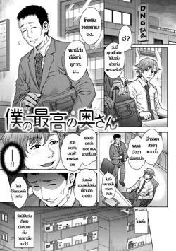 ปก Boku no Saikou no Oku-san | ภรรยาผู้รู้ใจ (Soredemo Itoshii Kanojo-tachi)