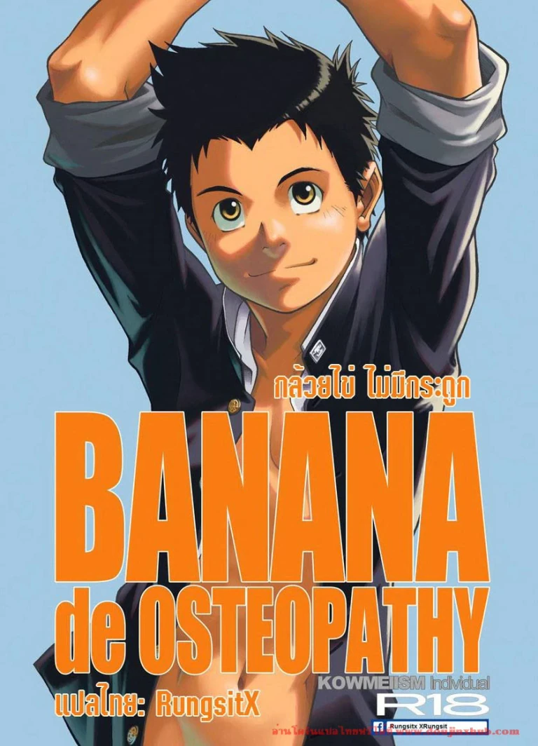 ปก (CUTE☆6) [KOWMEIISM (カサイこーめい)] BANANA de OSTEOPATHY [タイ翻訳] [無修正]