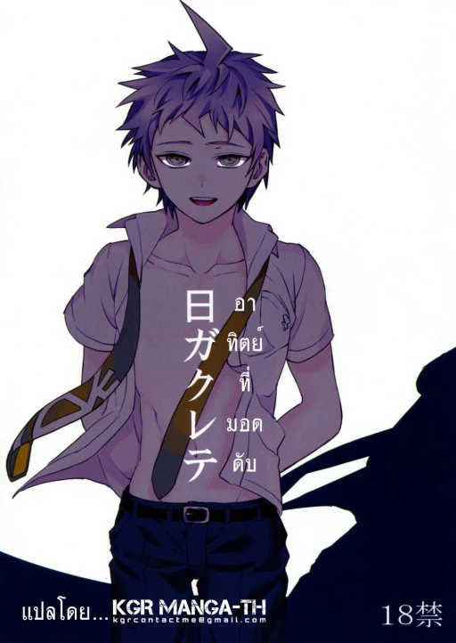 ปก (学園トライアル1.5 課外授業) [ZCC (ザキコ)] 日ガクレテ (スーパーダンガンロンパ2) [タイ翻訳]