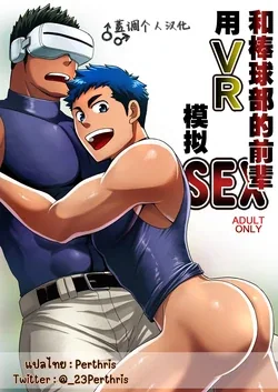 ปก Yakyuubu no Senpai ni VR de Giji SEX Sasete Mita