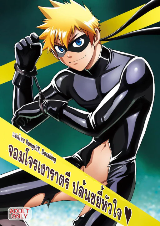 ปก [CLUB-Z (日向野牙樹)] 怪盗がガタイのいい警部補さんに乗っかる本 [タイ翻訳] [DL版]