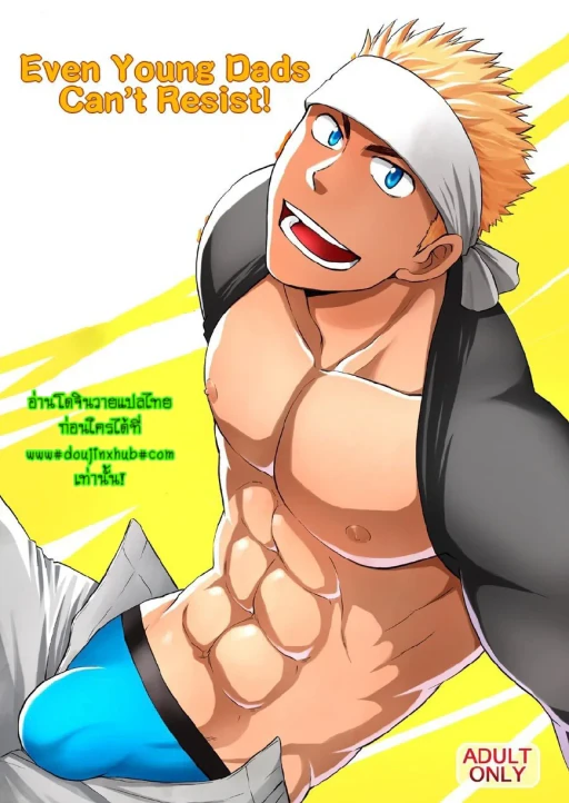 ปก [CLUB-Z (日向野牙樹)] 若パパだってたまるんですっ! [タイ翻訳] [DL版]