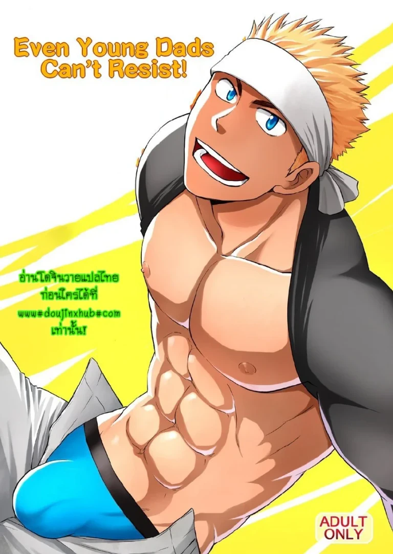 ปก [CLUB-Z (日向野牙樹)] 若パパだってたまるんですっ! [タイ翻訳] [DL版]