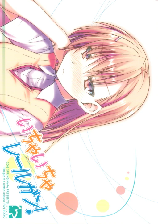 ปก (COMIC1☆2) [NtyPe (溝口ケージ)] いちゃいちゃレールガン! (とある科学の超電磁砲) [タイ翻訳]