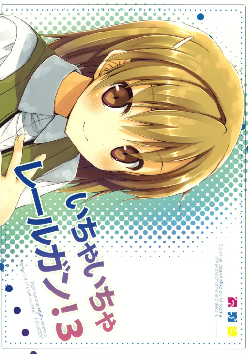 ปก (C76) [NtyPe (溝口ケージ)] いちゃいちゃレールガン! 3 (とある科学の超電磁砲) [タイ翻訳]