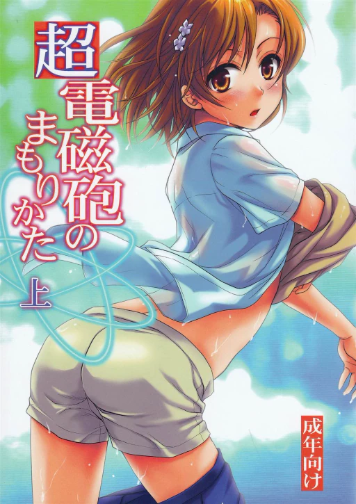 ปก (C78) [たくみなむち (たくみなむち)] 超電磁砲のまもりかた 上 (とある魔術の禁書目録) [タイ翻訳]