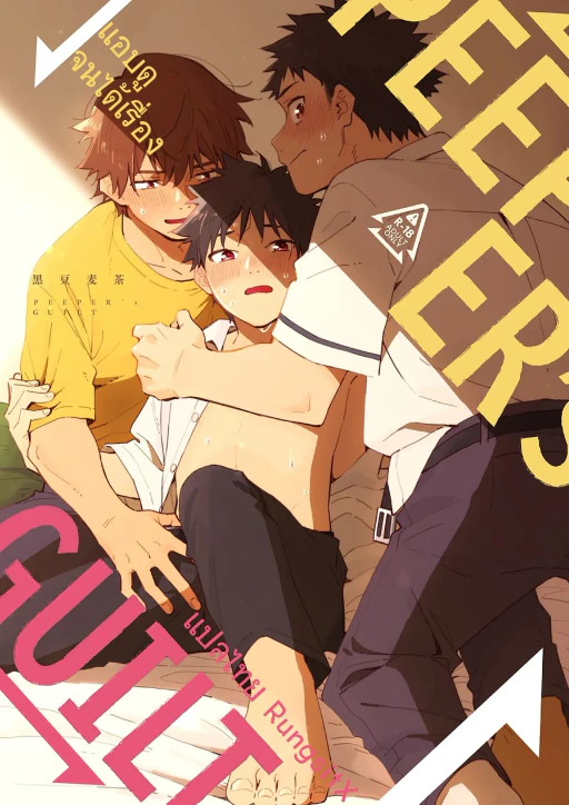 ปก [麦茶房 (黒豆麦茶)] PEEPER'S GUILT [DL版]