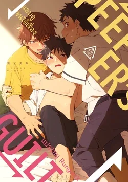 ปก Mugisabou(Kuromame Mugisha) - PEEPER'S GUILT ภาษาไทย