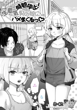 ปก Time stops! ฉันกำลังจะfuck tomgirlหยิ่งยะโส [incaseunahe] (Otoko no Ko-llection! S AD 02 Jikan Teishi Otoko no Musume!)