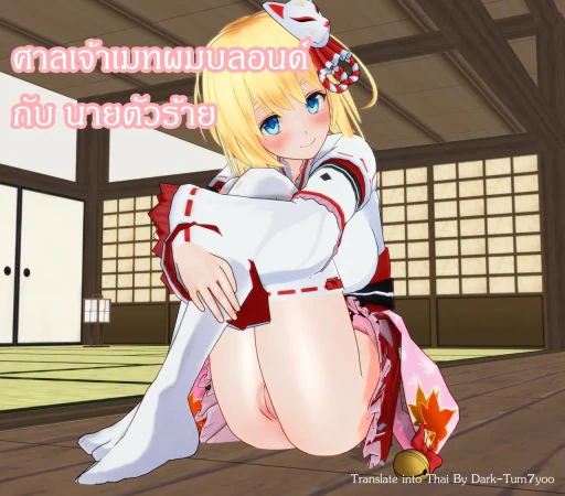 ปก ศาลเจ้าเมทผมบลอนด์ กับ นายตัวร้าย