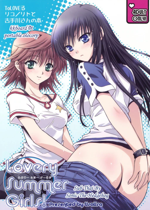 ปก (C74) [うさうさ (あきら)] Lovery Summer Girls! (ToLOVEる-とらぶる-) [タイ翻訳]