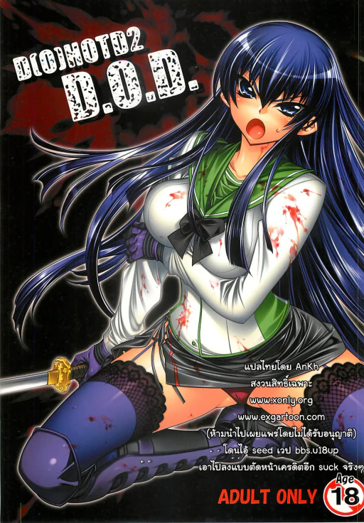 ปก (C74) [かしわ屋 (ひよひよ)] D[O]HOTD2 D.O.D. (学園黙示録 HIGHSCHOOL OF THE DEAD) [タイ翻訳]