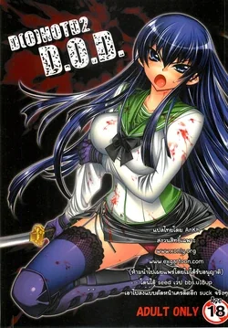 ปก (C74) [Kashiwa-ya (Hiyo Hiyo)] D[O]HOTD2 D.O.D. (Gakuen Mokushiroku HIGHSCHOOL OF THE DEAD) [AnKh]