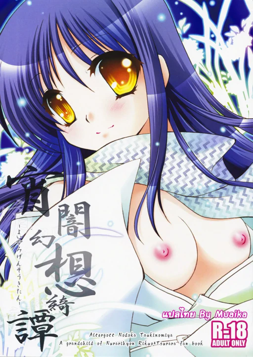 ปก (COMIC1☆3) [Altergott (調和)] 宵闇幻想綺譚 (ぬらりひょんの孫) [タイ翻訳]