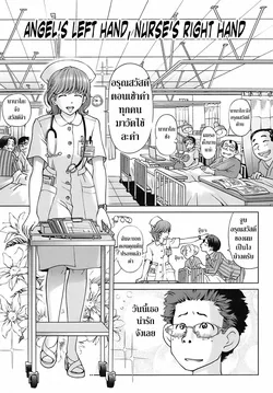 ปก Tenshi no Hidarite Nurse no Migite | Angel's Left Hand, Nurse's Right Hand (Sweet Life, Please!!) [Decensored]