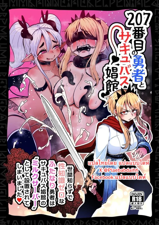ปก [すずぽに (すずのもく)] 207番目の勇者とサキュバス娼館 [タイ翻訳] [DL版]