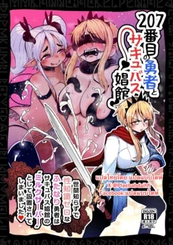 ปก 207-banme no Yuusha to Succubus Shoukan | The 207th hero and the Succubus Brothel.