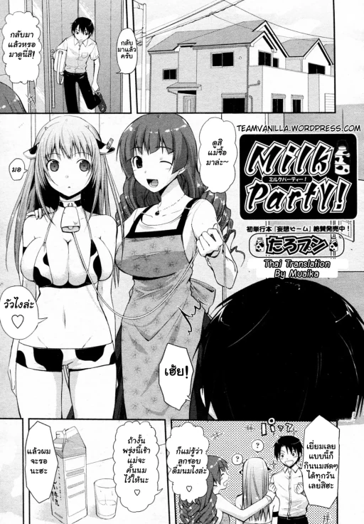 ปก [たろプン] Milk Party！ (COMIC 阿吽 2010年6月号) [タイ翻訳]