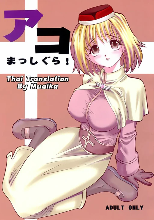 ปก (C64) [キットカッターズ (高岡基文)] アコまっしぐら! (ラグナロクオンライン) [タイ翻訳]
