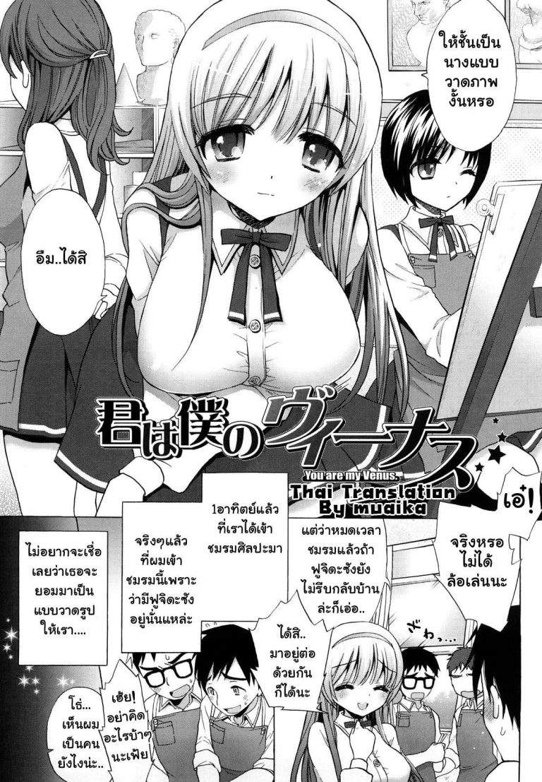 ปก [もずや紫] 君は僕のヴィーナス (エッチなことしよ…♡) [タイ翻訳]
