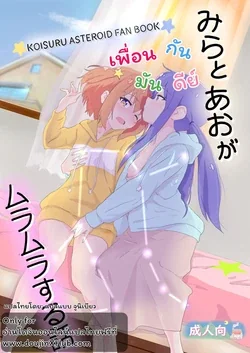 ปก Mira to Ao ga Muramura Suru Hanashi | A story in which Mira & Ao are horny for each other (Asteroid in Love)